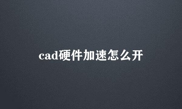 cad硬件加速怎么开