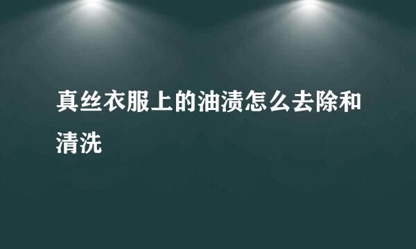 真丝衣服上的油渍怎么去除和清洗
