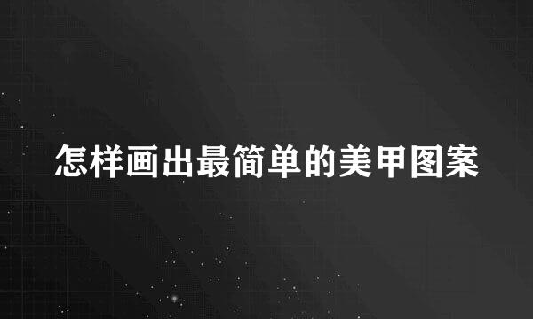 怎样画出最简单的美甲图案