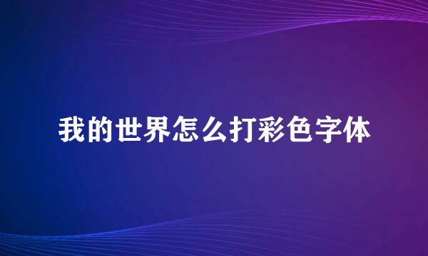 我的世界怎么打彩色字体