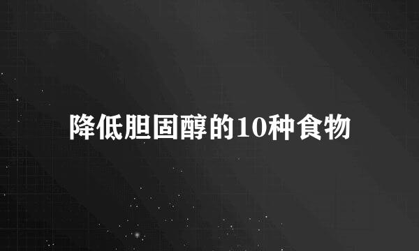 降低胆固醇的10种食物