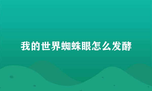 我的世界蜘蛛眼怎么发酵