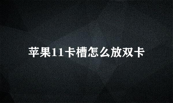 苹果11卡槽怎么放双卡