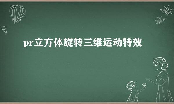 pr立方体旋转三维运动特效