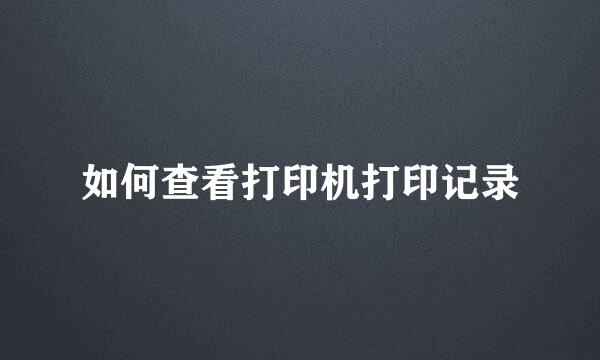 如何查看打印机打印记录