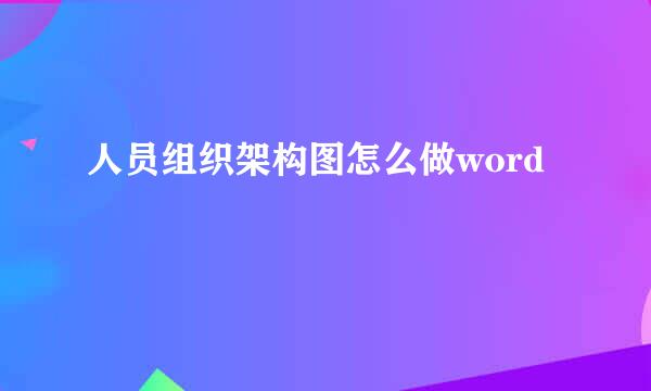 人员组织架构图怎么做word