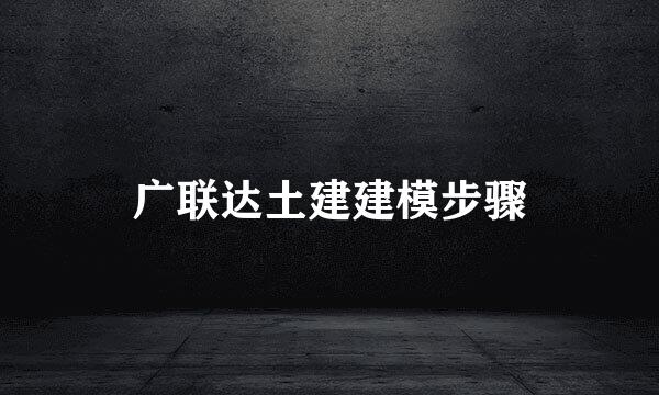 广联达土建建模步骤
