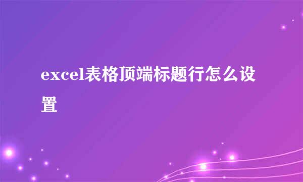 excel表格顶端标题行怎么设置