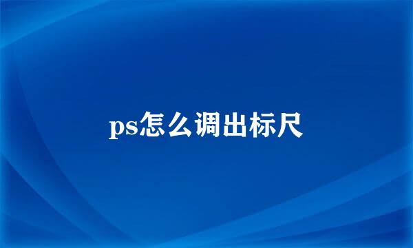ps怎么调出标尺