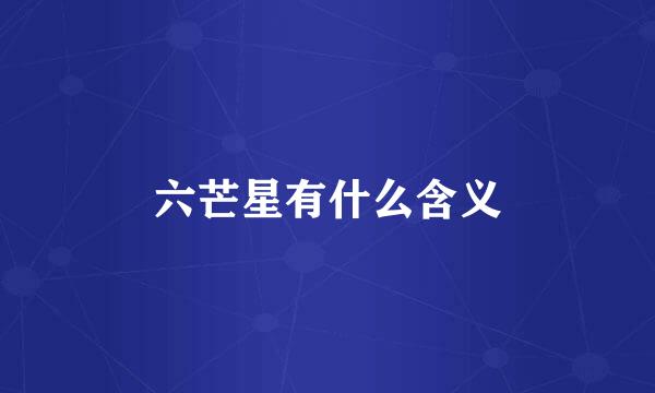 六芒星有什么含义