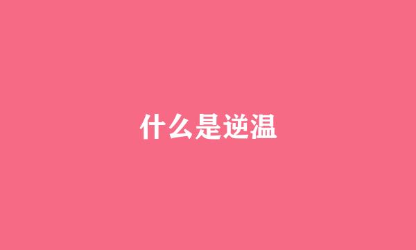 什么是逆温