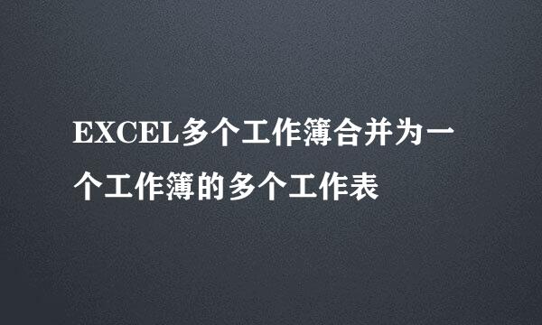 EXCEL多个工作簿合并为一个工作簿的多个工作表