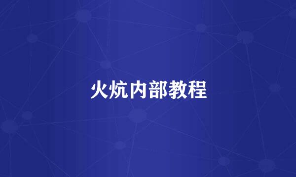 火炕内部教程