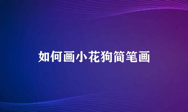 如何画小花狗简笔画