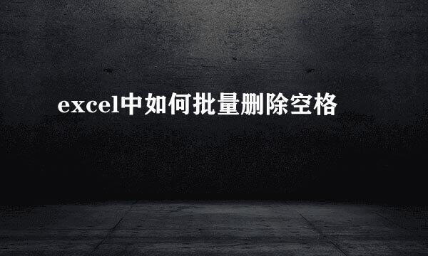 excel中如何批量删除空格