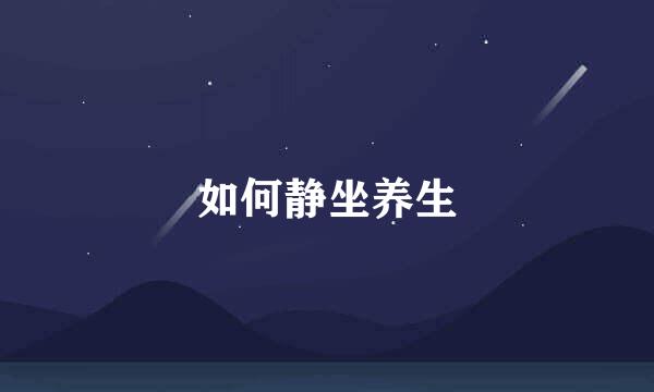如何静坐养生