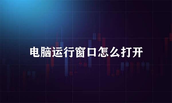 电脑运行窗口怎么打开