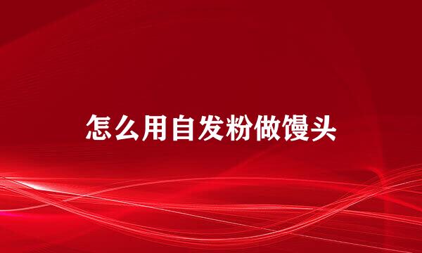 怎么用自发粉做馒头