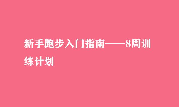 新手跑步入门指南——8周训练计划