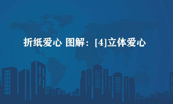 折纸爱心 图解：[4]立体爱心