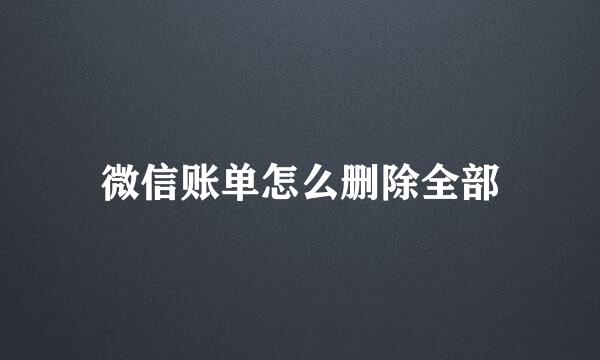 微信账单怎么删除全部