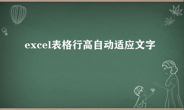 excel表格行高自动适应文字