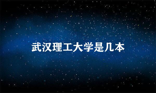 武汉理工大学是几本