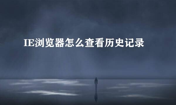 IE浏览器怎么查看历史记录