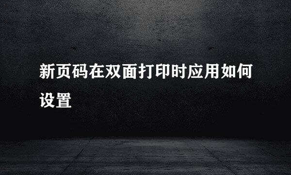 新页码在双面打印时应用如何设置