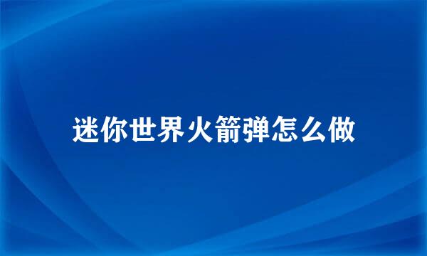 迷你世界火箭弹怎么做