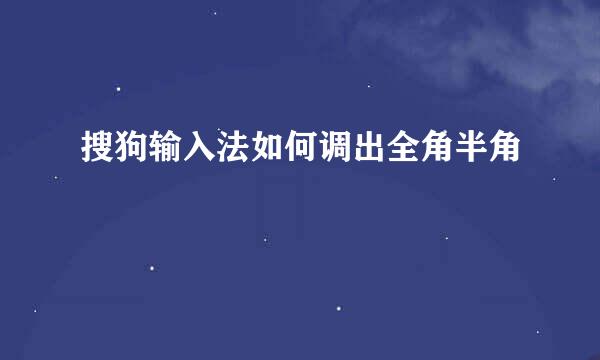 搜狗输入法如何调出全角半角
