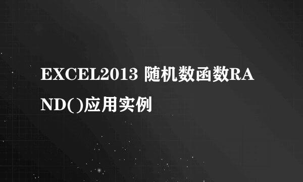 EXCEL2013 随机数函数RAND()应用实例
