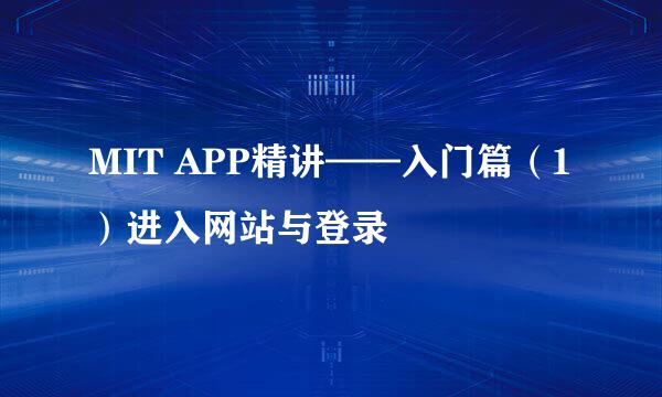 MIT APP精讲——入门篇（1）进入网站与登录