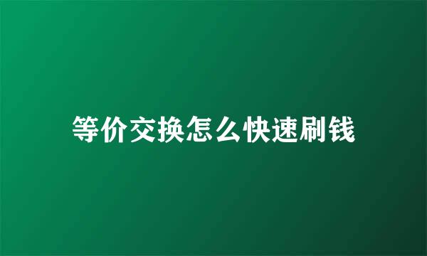 等价交换怎么快速刷钱