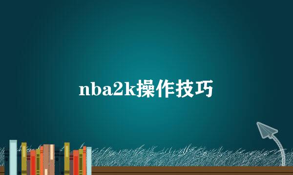 nba2k操作技巧