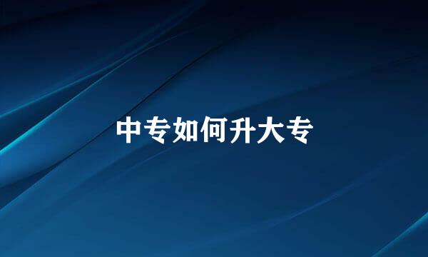中专如何升大专