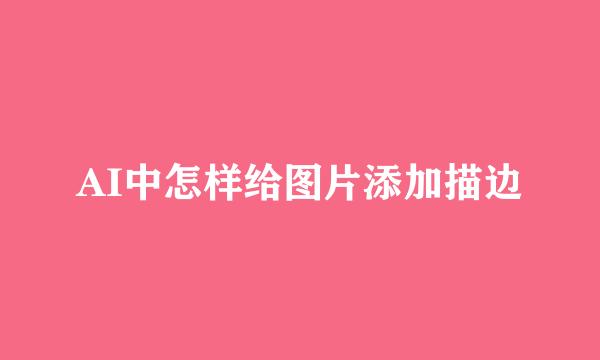 AI中怎样给图片添加描边