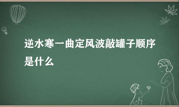 逆水寒一曲定风波敲罐子顺序是什么