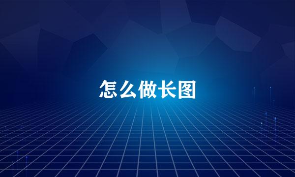 怎么做长图