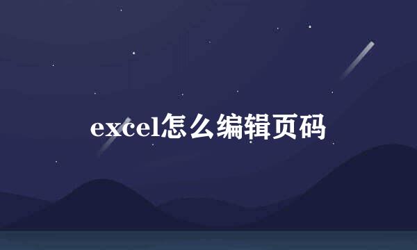 excel怎么编辑页码