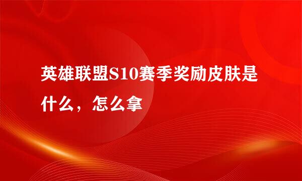 英雄联盟S10赛季奖励皮肤是什么，怎么拿