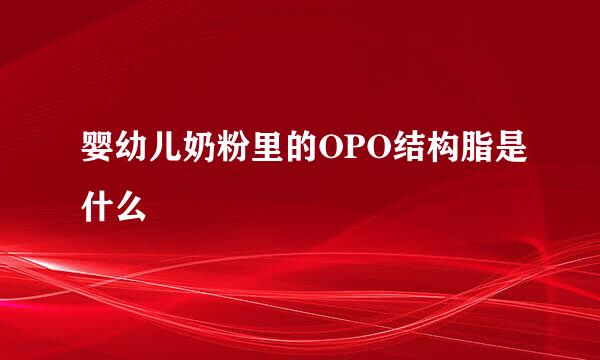 婴幼儿奶粉里的OPO结构脂是什么