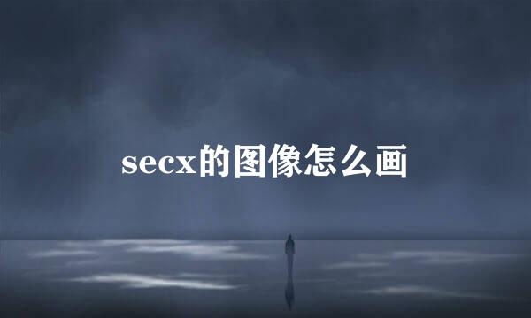 secx的图像怎么画