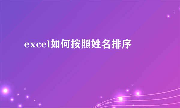 excel如何按照姓名排序