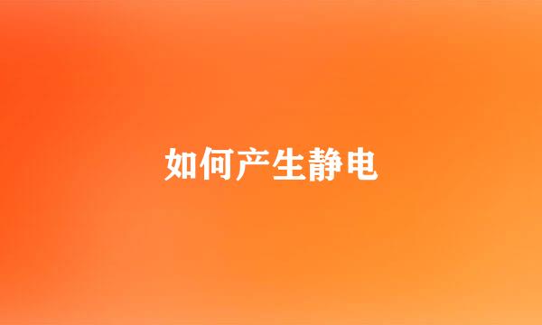 如何产生静电