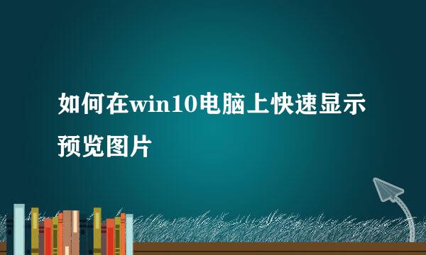 如何在win10电脑上快速显示预览图片