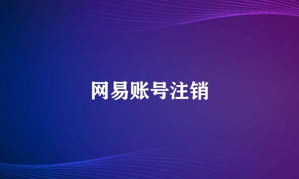 网易账号注销