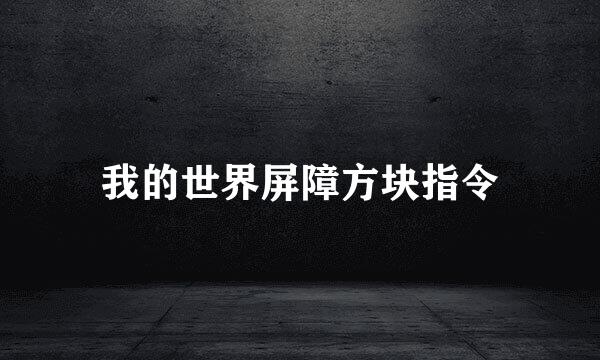 我的世界屏障方块指令
