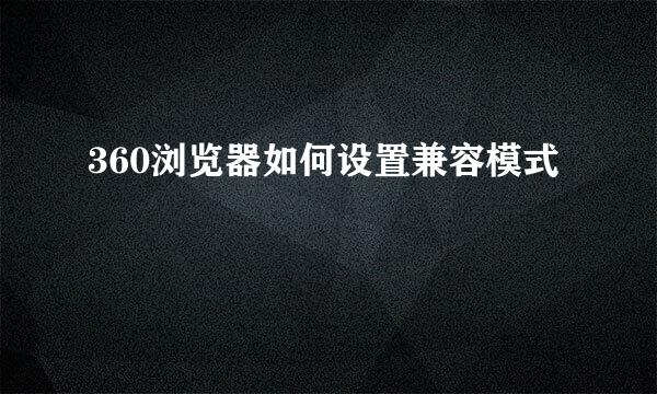 360浏览器如何设置兼容模式