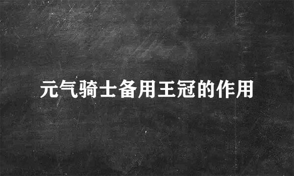 元气骑士备用王冠的作用